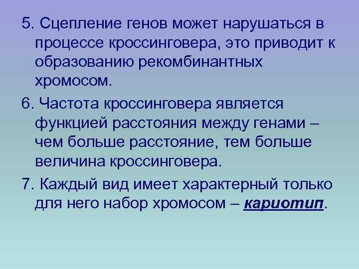 5. Сцепление генов может нарушаться в процессе кроссинговера, это приводит к образованию рекомбинантных хромосом.