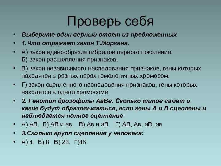 Проверь себя • Выберите один верный ответ из предложенных • 1. Что отражает закон