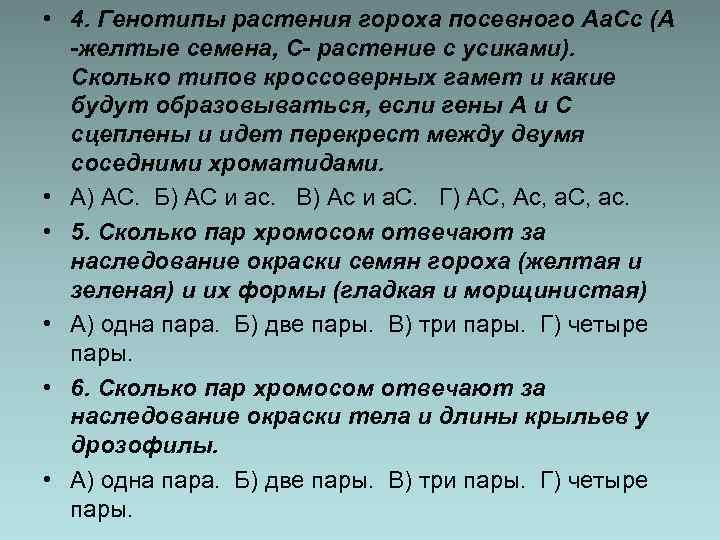  • 4. Генотипы растения гороха посевного Аа. Сс (А -желтые семена, С- растение