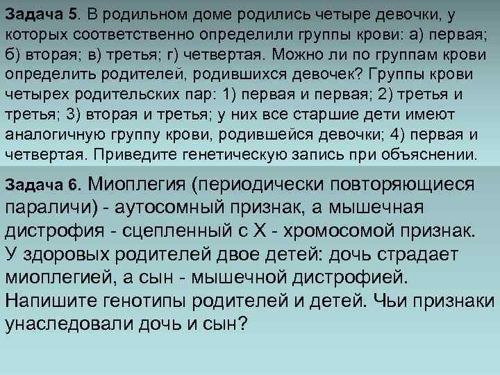 Задача 5. В родильном доме родились четыре девочки, у которых соответственно определили группы крови: