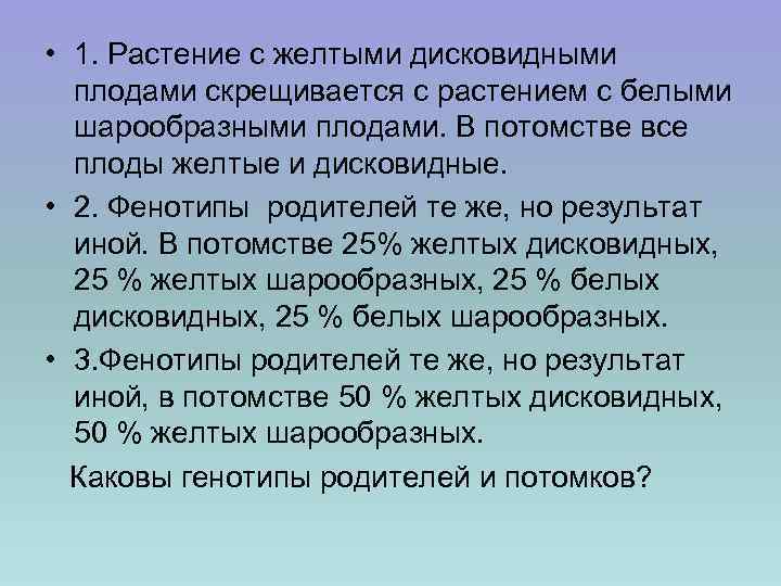  • 1. Растение с желтыми дисковидными плодами скрещивается с растением с белыми шарообразными