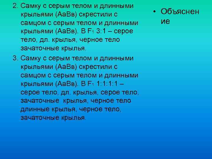 2. Самку с серым телом и длинными крыльями (Аа. Вв) скрестили с самцом с