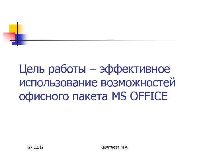 Какие приложения составляют основу интегрированного офисного пакета