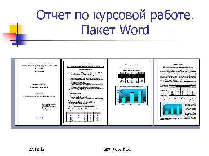 Курсовая работа на тем. Отчет по курсовой работе. Отчет о курсовой работе пример. Курсовые, отчёты. Отчет курсовой проект.