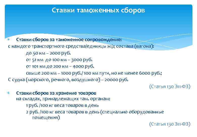 Ставки таможенных сборов Ставки сборов за таможенное сопровождение: с каждого транспортного средства/единицы ж/д состава
