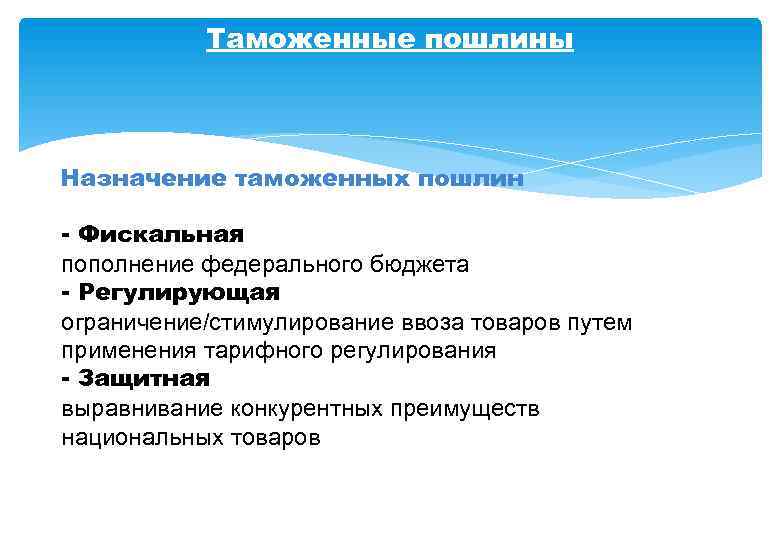 Таможенные пошлины Назначение таможенных пошлин - Фискальная пополнение федерального бюджета - Регулирующая ограничение/стимулирование ввоза