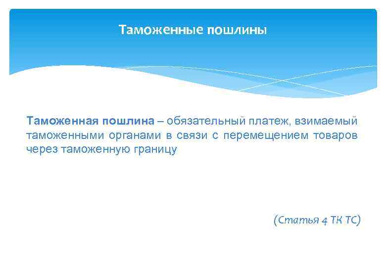 Таможенные пошлины Таможенная пошлина – обязательный платеж, взимаемый таможенными органами в связи с перемещением