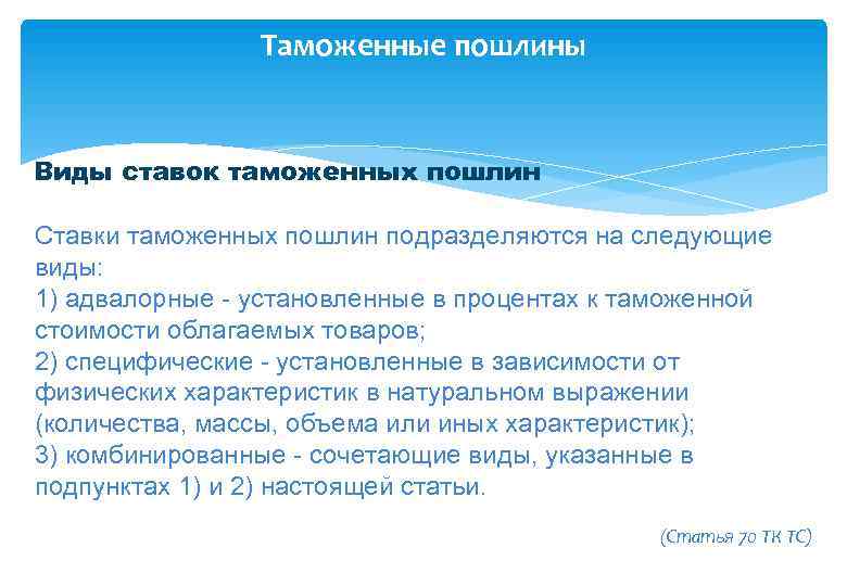 Таможенные пошлины Виды ставок таможенных пошлин Ставки таможенных пошлин подразделяются на следующие виды: 1)