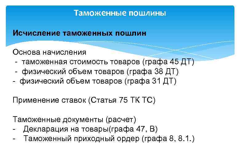 Таможенные пошлины Исчисление таможенных пошлин Основа начисления - таможенная стоимость товаров (графа 45 ДТ)