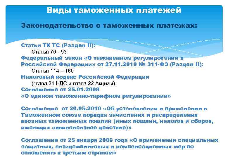 Виды таможенных платежей Законодательство о таможенных платежах: Статьи ТК ТС (Раздел II): Статьи 70