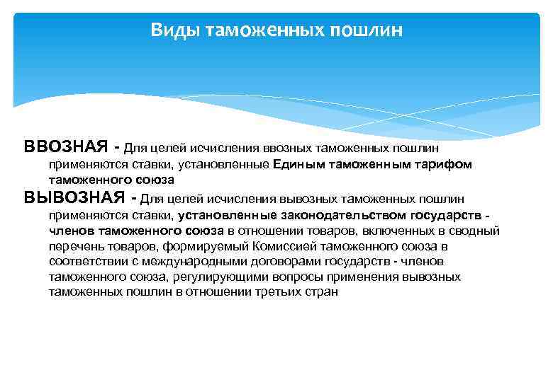 Виды таможенных пошлин ВВОЗНАЯ - Для целей исчисления ввозных таможенных пошлин применяются ставки, установленные