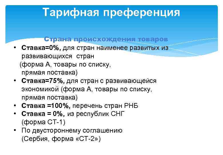 Тарифная преференция • • • Страна происхождения товаров Ставка=0%, для стран наименее развитых из