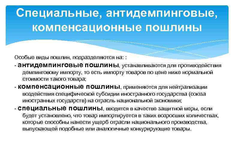 Специальные, антидемпинговые, компенсационные пошлины Особые виды пошлин, подразделяются на: : - антидемпинговые пошлины, устанавливаются