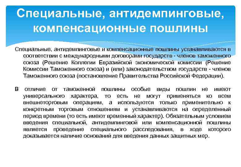 Специальные, антидемпинговые, компенсационные пошлины Специальные, антидемпинговые и компенсационные пошлины устанавливаются в соответствии с международными