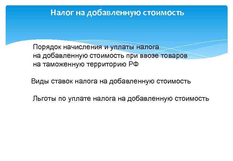 Налог на добавленную стоимость Порядок начисления и уплаты налога на добавленную стоимость при ввозе