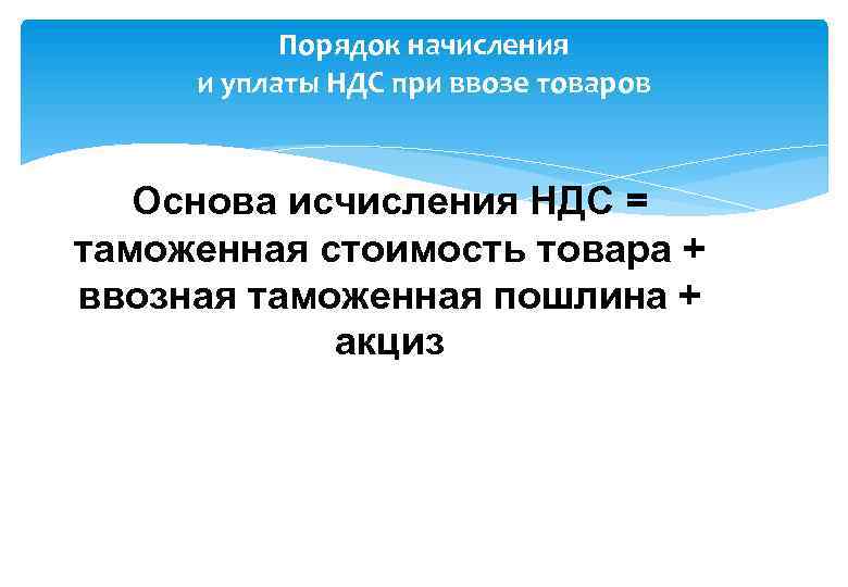 Порядок начисления и уплаты НДС при ввозе товаров Основа исчисления НДС = таможенная стоимость