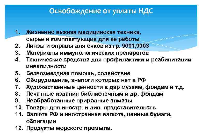 Освобождение от уплаты НДС 1. Жизненно важная медицинская техника, сырье и комплектующие для ее