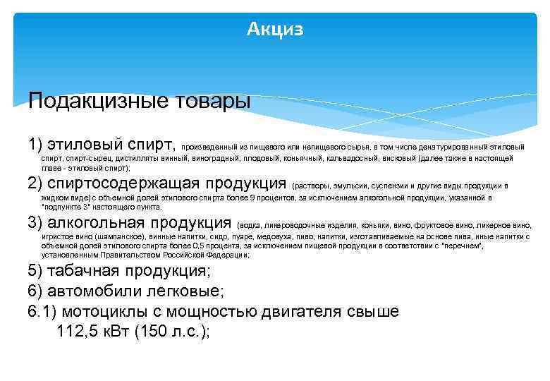 Акциз Подакцизные товары 1) этиловый спирт, произведенный из пищевого или непищевого сырья, в том