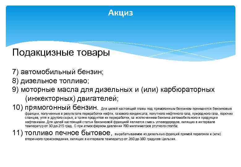 Акциз Подакцизные товары 7) автомобильный бензин; 8) дизельное топливо; 9) моторные масла для дизельных