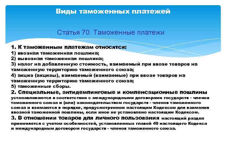 Виды таможенных платежей Статья 70. Таможенные платежи 1. К таможенным платежам относятся: 1) ввозная