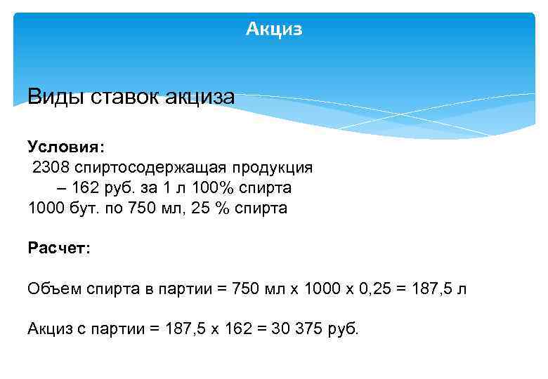 Акциз Виды ставок акциза Условия: 2308 спиртосодержащая продукция – 162 руб. за 1 л