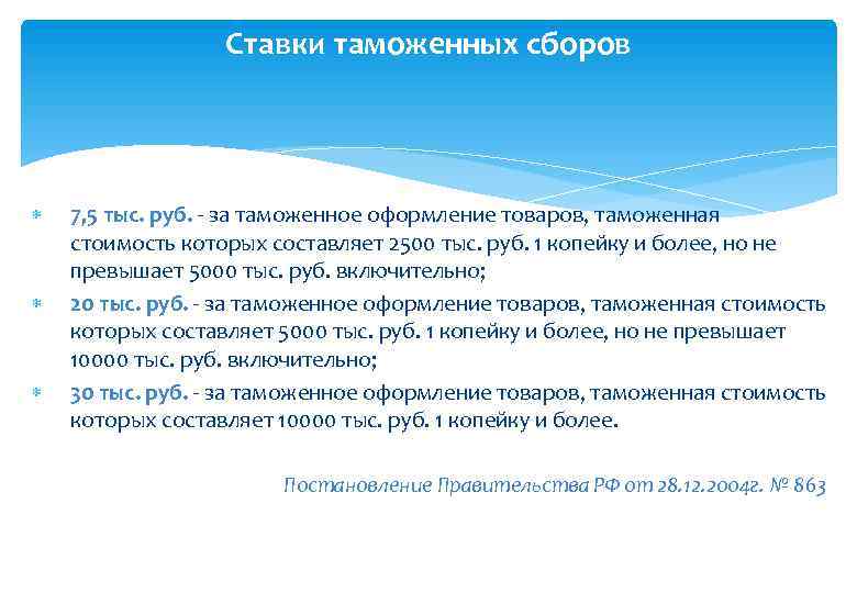Ставки таможенных сборов 7, 5 тыс. руб. - за таможенное оформление товаров, таможенная стоимость