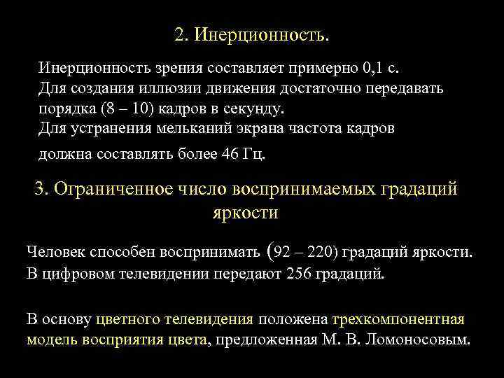 2. Инерционность зрения составляет примерно 0, 1 с. Для создания иллюзии движения достаточно передавать