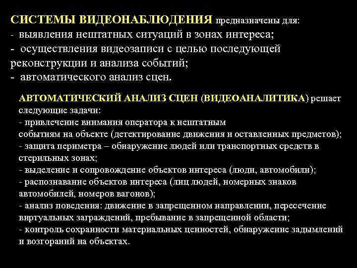 СИСТЕМЫ ВИДЕОНАБЛЮДЕНИЯ предназначены для: - выявления нештатных ситуаций в зонах интереса; - осуществления видеозаписи