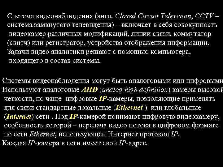 Система видеонаблюдения (англ. Сlosed Circuit Television, CCTV – система замкнутого телевидения) – включает в