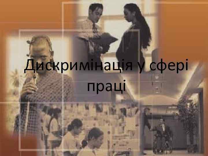 Дискримінація у сфері праці 