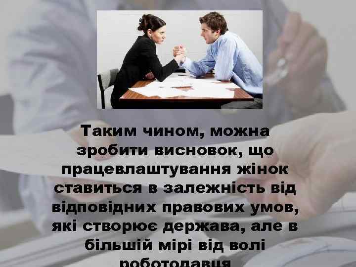 Таким чином, можна зробити висновок, що працевлаштування жінок ставиться в залежність відповідних правових умов,