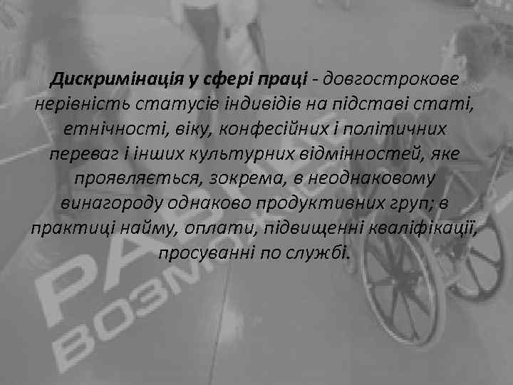 Дискримінація у сфері праці - довгострокове нерівність статусів індивідів на підставі статі, етнічності, віку,