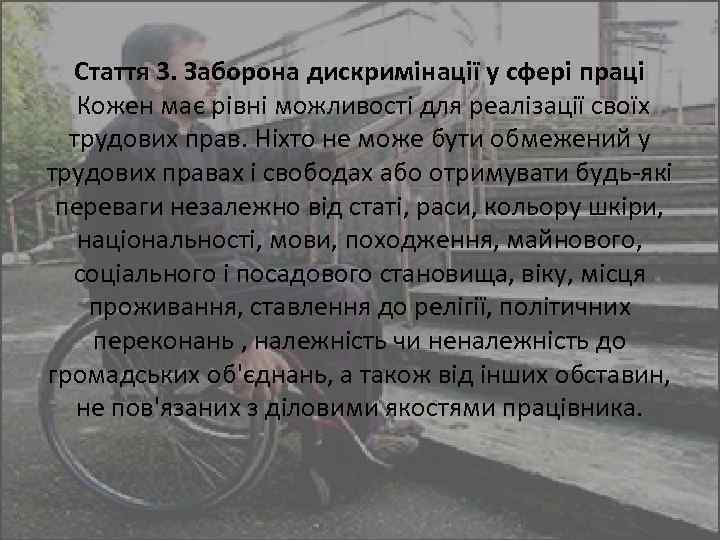 Стаття 3. Заборона дискримінації у сфері праці Кожен має рівні можливості для реалізації своїх