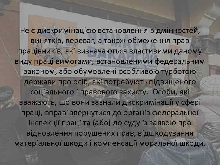 Не є дискримінацією встановлення відмінностей, винятків, переваг, а також обмеження прав працівників, які визначаються