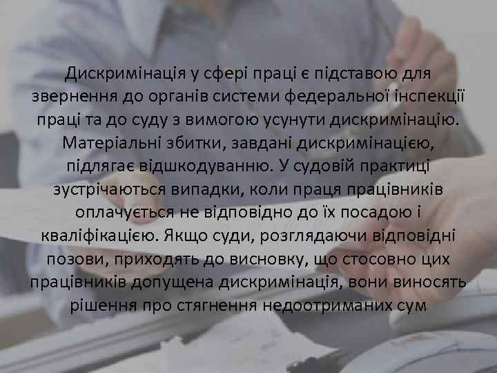 Дискримінація у сфері праці є підставою для звернення до органів системи федеральної інспекції праці