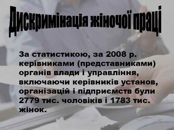 За статистикою, за 2008 р. керівниками (представниками) органів влади і управління, включаючи керівників установ,