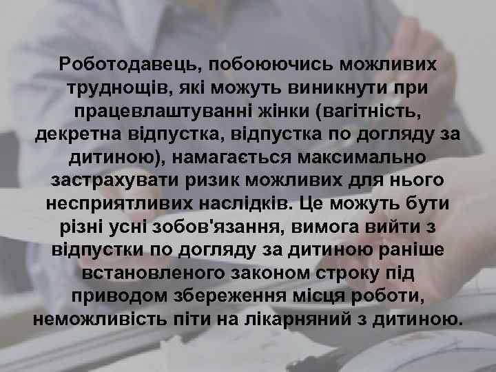 Роботодавець, побоюючись можливих труднощів, які можуть виникнути працевлаштуванні жінки (вагітність, декретна відпустка, відпустка по