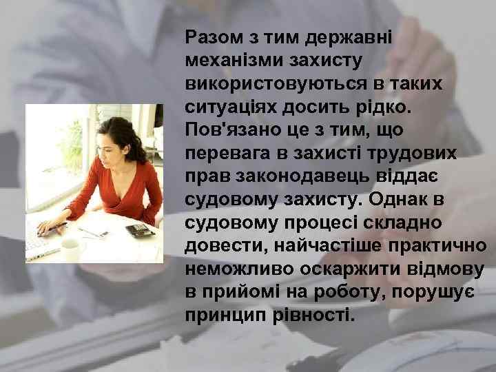 Разом з тим державні механізми захисту використовуються в таких ситуаціях досить рідко. Пов'язано це