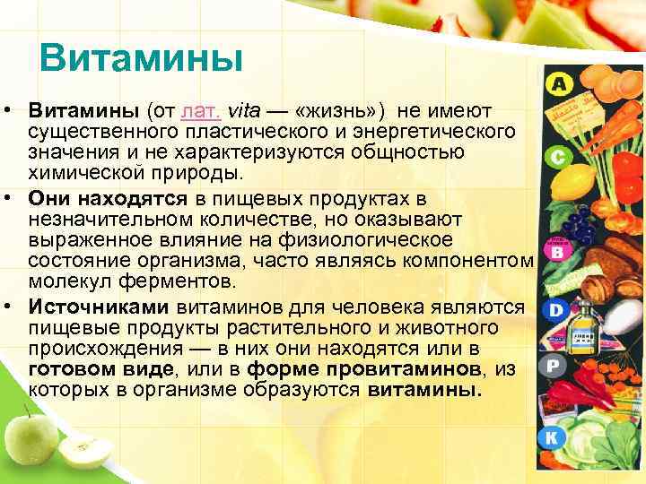 Витамины • Витамины (от лат. vita — «жизнь» ) не имеют существенного пластического и