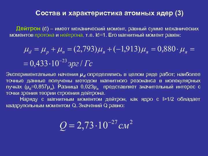 Состав и характеристика атомных ядер (3) Дейтрон (d) – имеет механический момент, равный сумме
