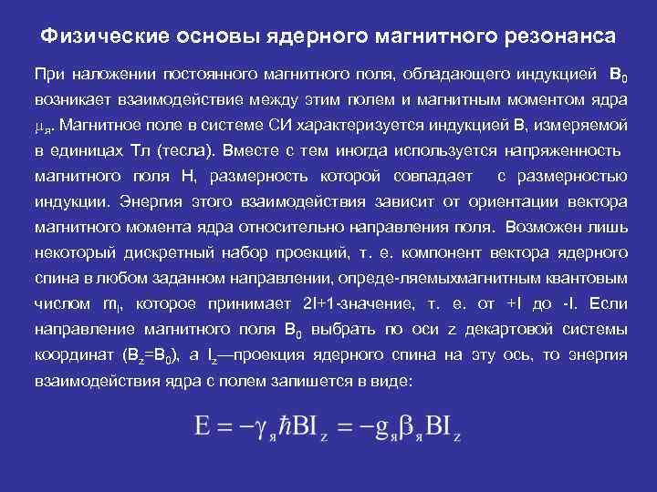 Физические основы ядерного магнитного резонанса При наложении постоянного магнитного поля, обладающего индукцией В 0