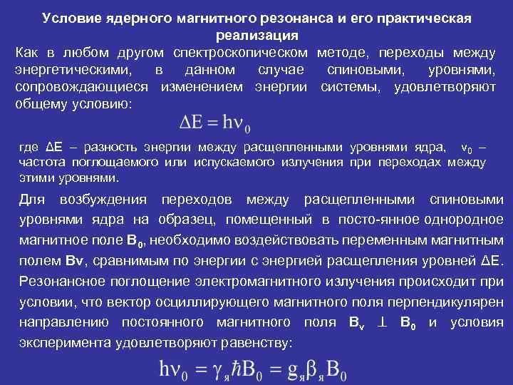 Условие ядерного магнитного резонанса и его практическая реализация Как в любом другом спектроскопическом методе,