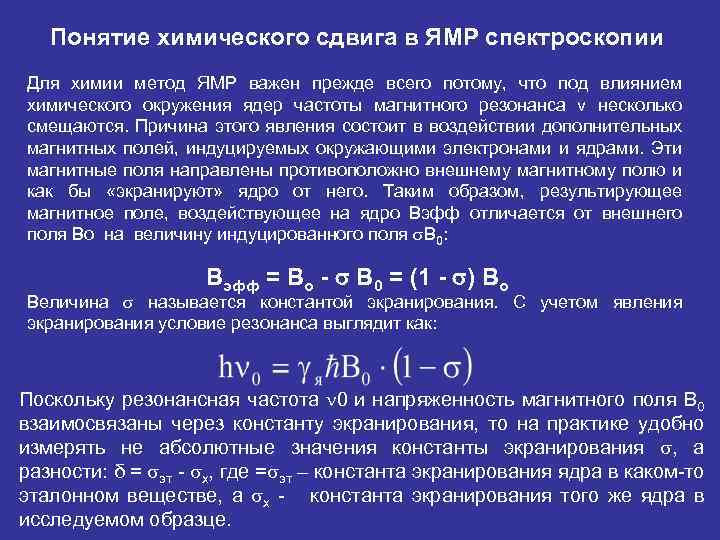 Понятие химического сдвига в ЯМР спектроскопии Для химии метод ЯМР важен прежде всего потому,