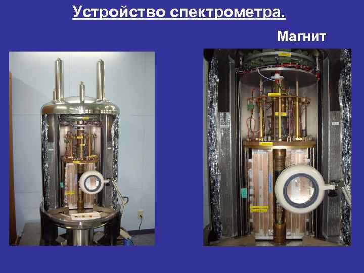 Устройство спектрометра. Магнит 