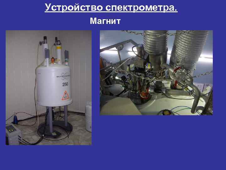 Устройство спектрометра. Магнит 