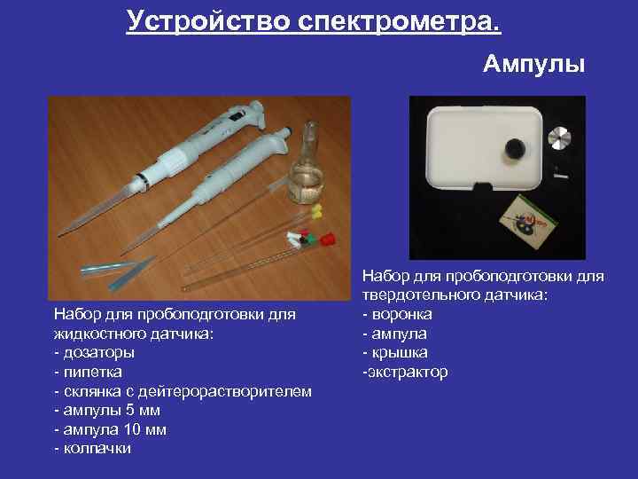 Устройство спектрометра. Ампулы Набор для пробоподготовки для жидкостного датчика: дозаторы пипетка склянка с дейтерорастворителем