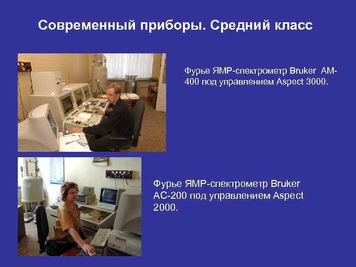 Современный приборы. Средний класс Фурье ЯМР спектрометр Bruker AM 400 под управлением Aspect 3000.