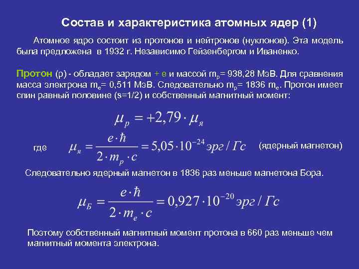 Состав и характеристика атомных ядер (1) Атомное ядро состоит из протонов и нейтронов (нуклонов).