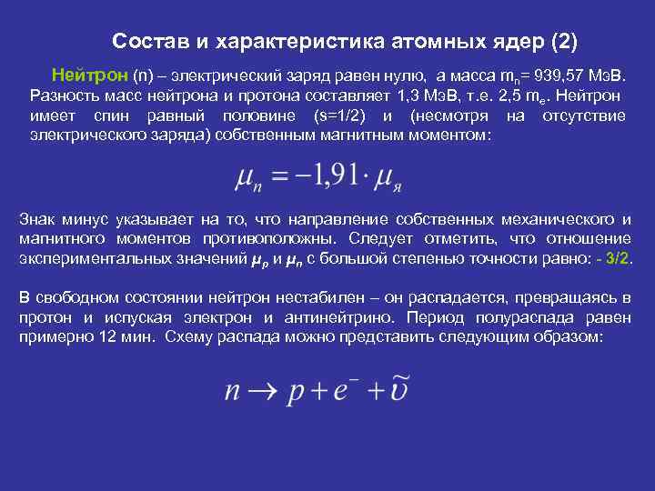 Состав и характеристика атомных ядер (2) Нейтрон (n) – электрический заряд равен нулю, а