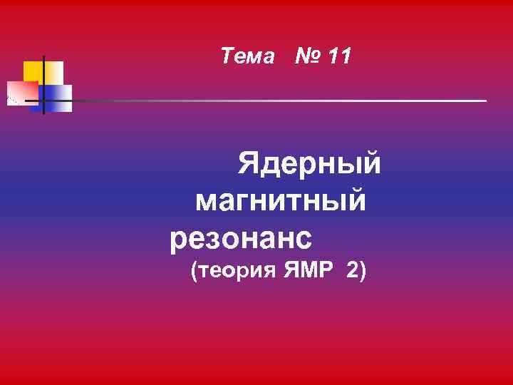 Тема № 11 Ядерный магнитный резонанс (теория ЯМР 2) 
